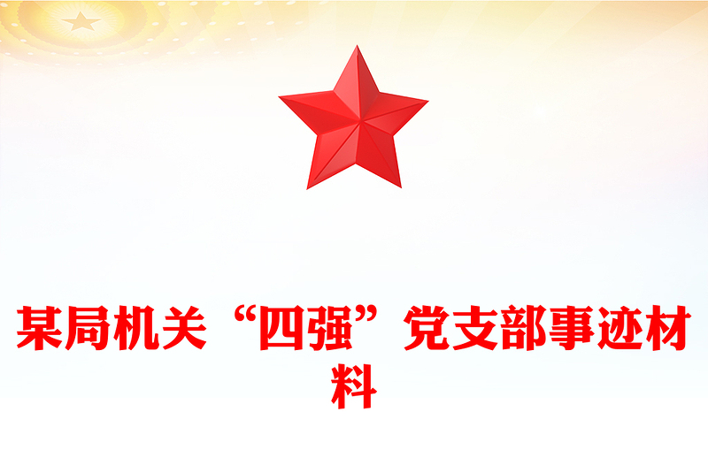 某局机关“四强”党支部事迹材料