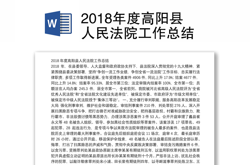 2018年度高阳县人民法院工作总结