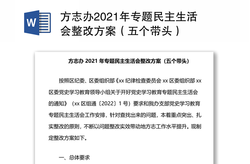 方志办2021年专题民主生活会整改方案（五个带头）