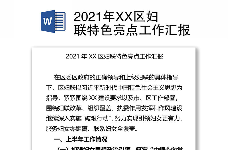 2021年XX区妇联特色亮点工作汇报