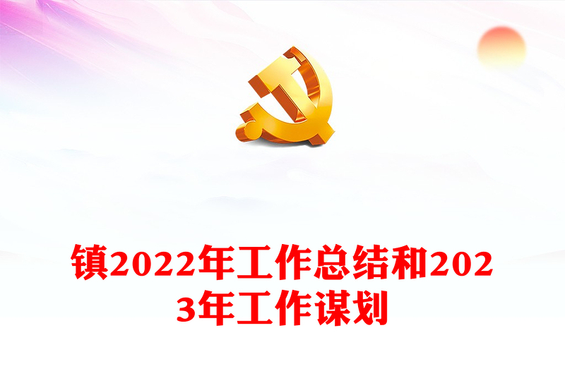 镇2022年工作总结和2023年工作谋划