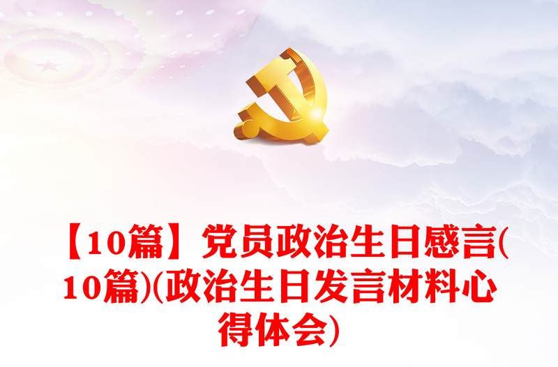 【10篇】党员政治生日感言(10篇)(政治生日发言材料心得体会)