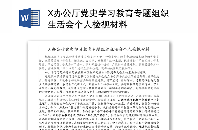 X办公厅党史学习教育专题组织生活会个人检视材料