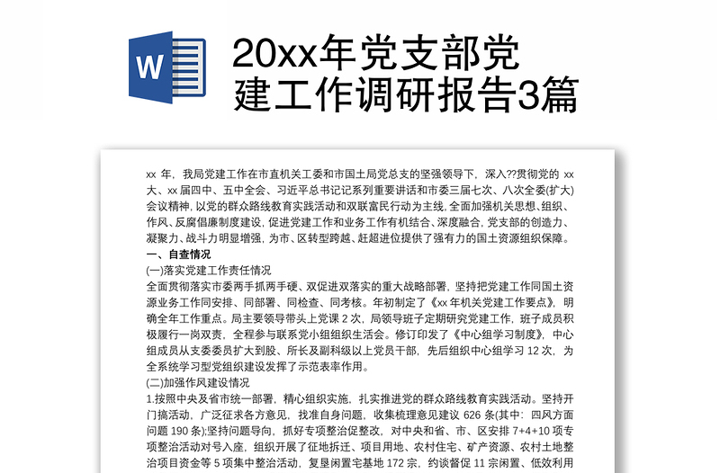 20xx年党支部党建工作调研报告3篇