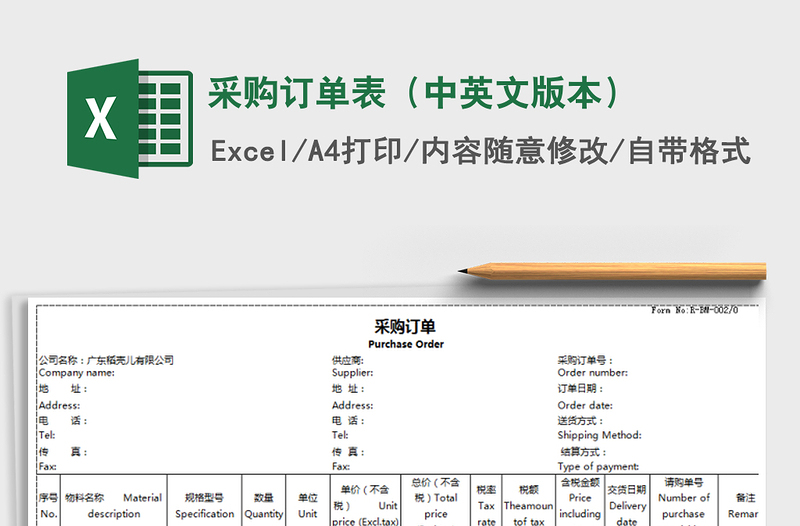 2021年采购订单表（中英文版本）免费下载