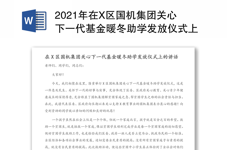 2021年在X区国机集团关心下一代基金暖冬助学发放仪式上的讲话