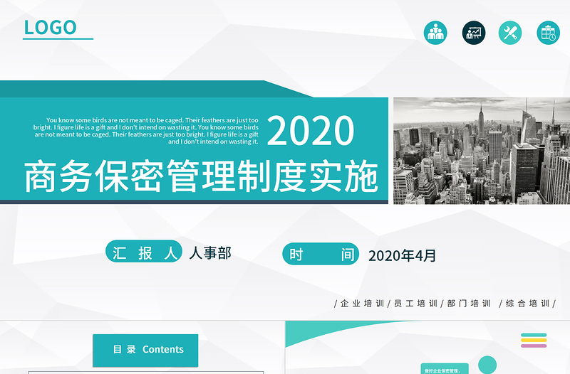 2020商务保密管理制度实施保密培训PPT模板