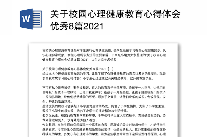 关于校园心理健康教育心得体会优秀8篇2021