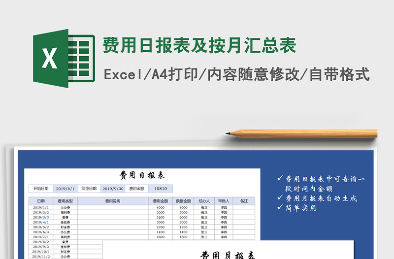 2021年费用日报表及按月汇总表免费下载