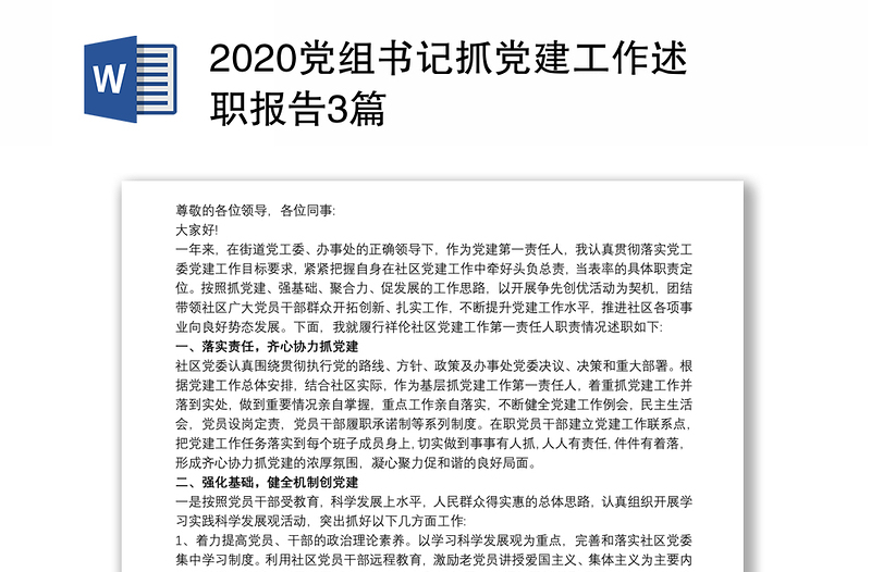 2020党组书记抓党建工作述职报告3篇