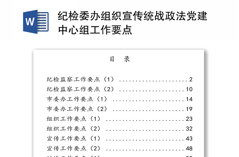 纪检委办组织宣传统战政法党建中心组工作要点