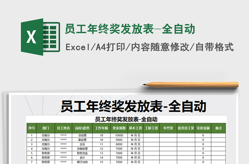 2021年员工年终奖发放表-全自动