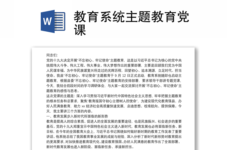 教育系统主题教育党课