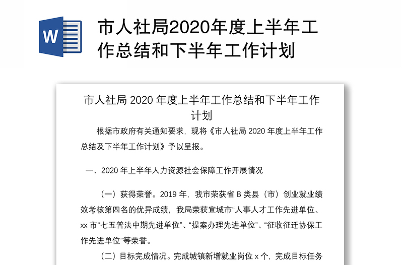 市人社局2020年度上半年工作总结和下半年工作计划