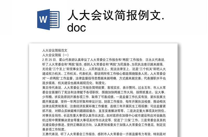 人大会议简报例文.doc