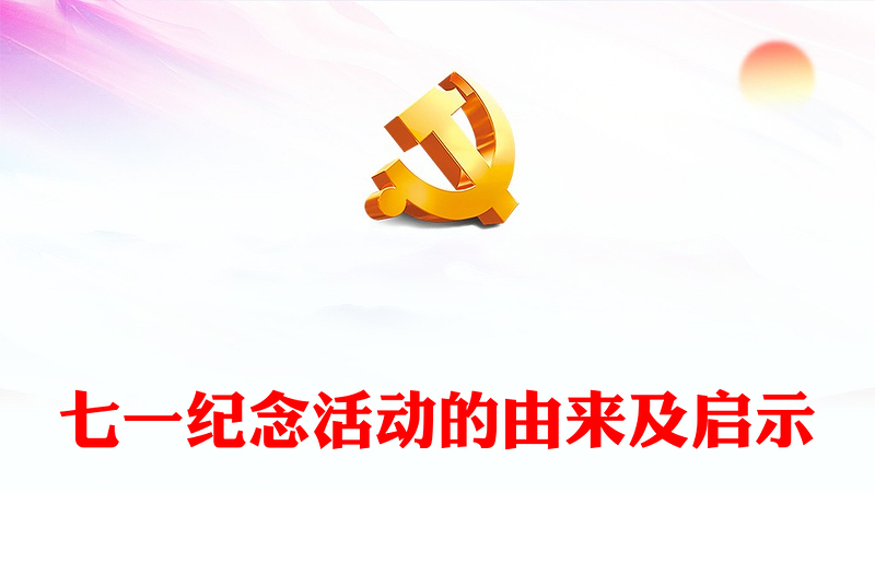 七一纪念活动的由来及启示PPT大气简洁党史学习教育党课(讲稿)