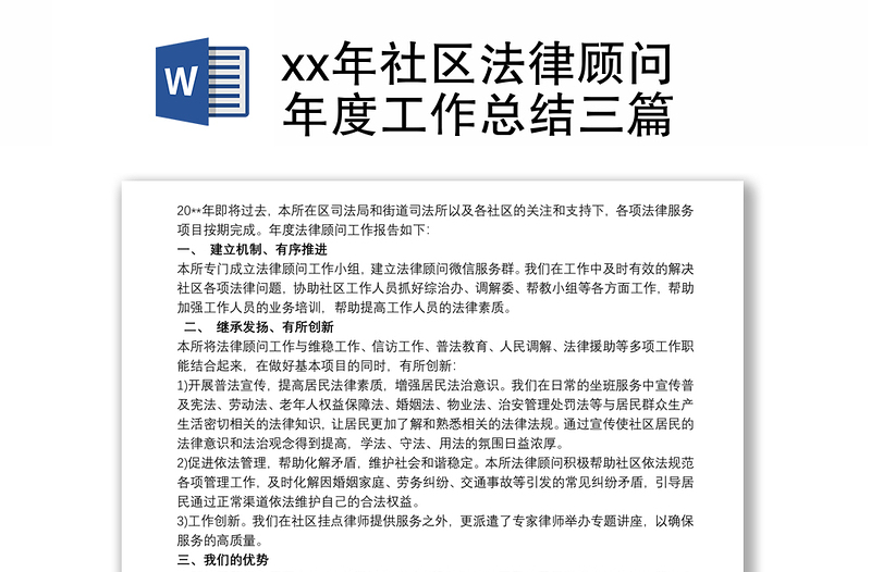 xx年社区法律顾问年度工作总结三篇