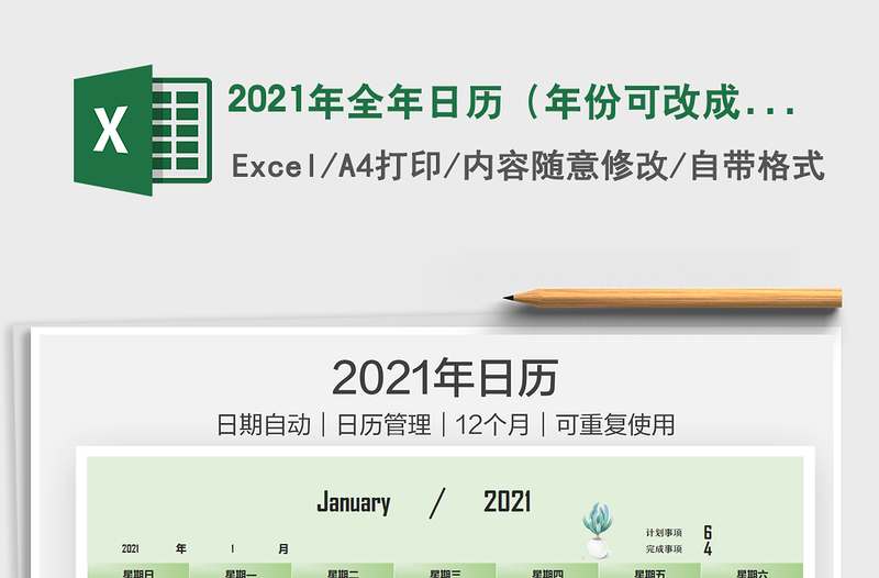 2021年全年日历（年份可改成重复使用）免费下载