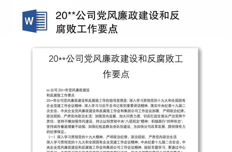 20**公司党风廉政建设和反腐败工作要点