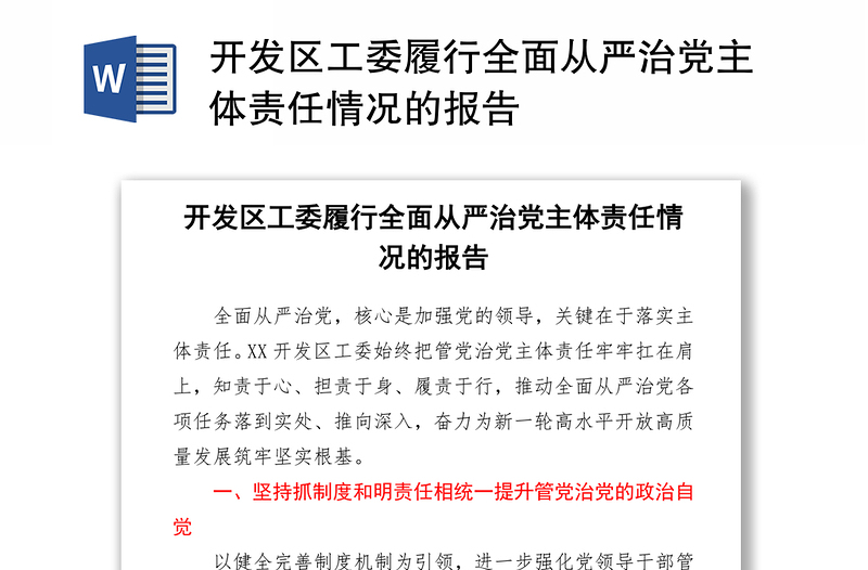 开发区工委履行全面从严治党主体责任情况的报告