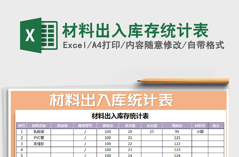 2021年材料出入库存统计表