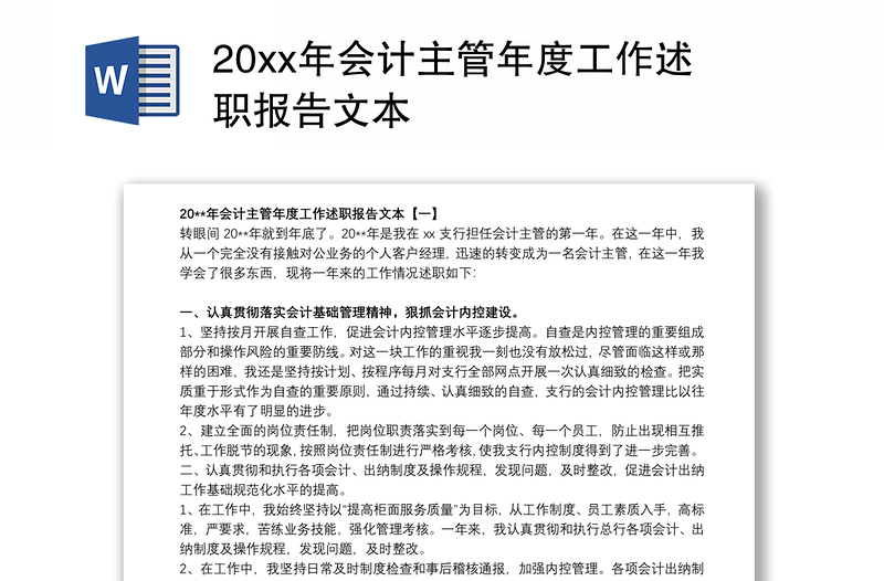 20xx年会计主管年度工作述职报告文本