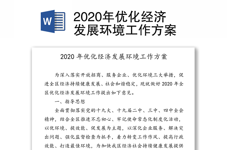 2020年优化经济发展环境工作方案