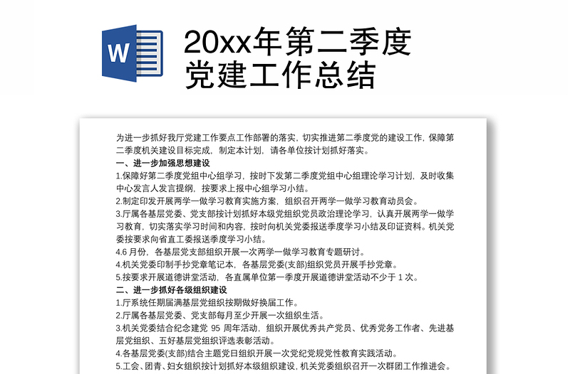 20xx年第二季度党建工作总结