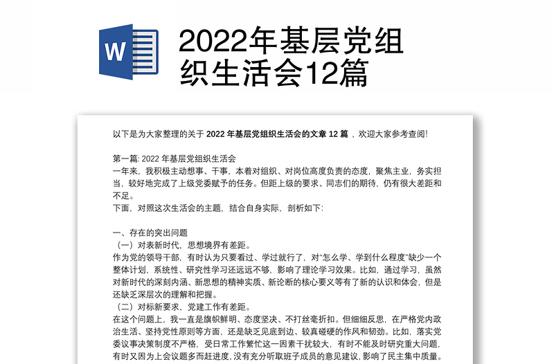 2022年基层党组织生活会12篇
