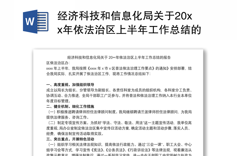 经济科技和信息化局关于20xx年依法治区上半年工作总结的报告