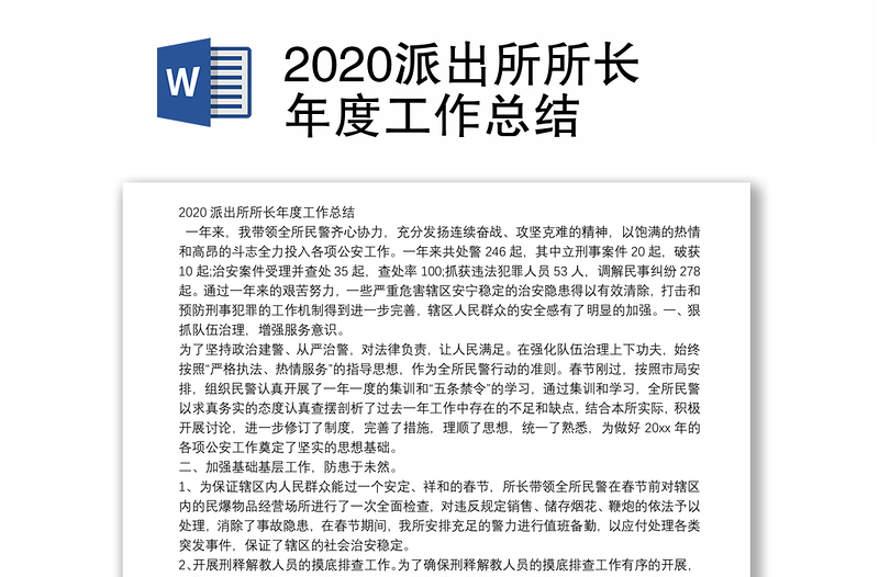 2020派出所所长年度工作总结