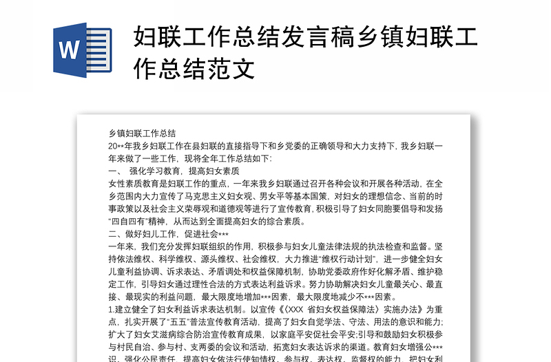 妇联工作总结发言稿乡镇妇联工作总结范文