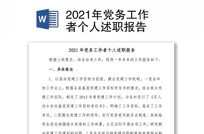 2021年党务工作者个人述职报告