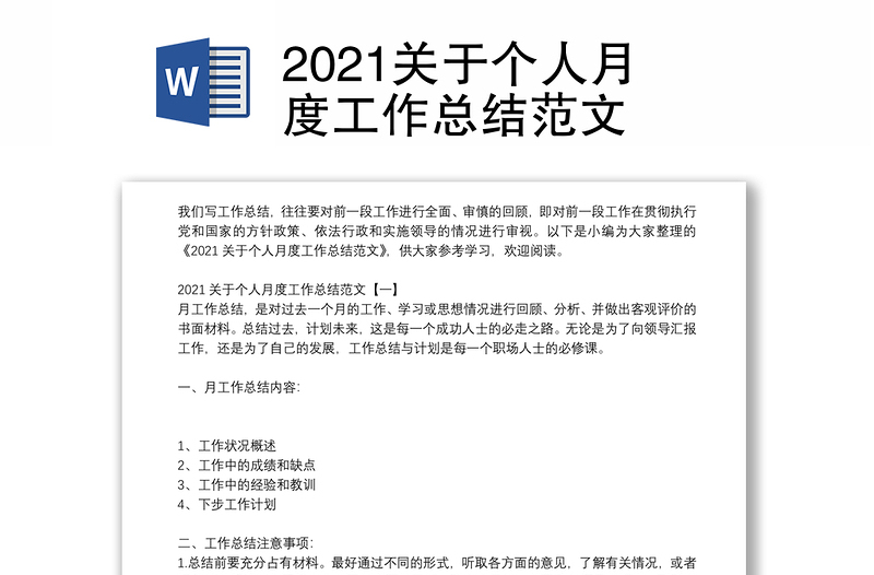 2021关于个人月度工作总结范文