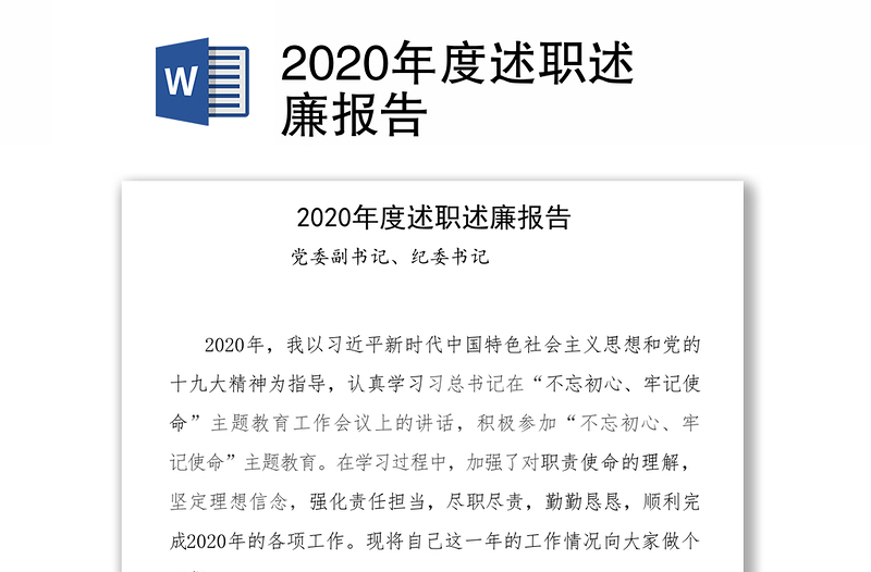 2020年度述职述廉报告