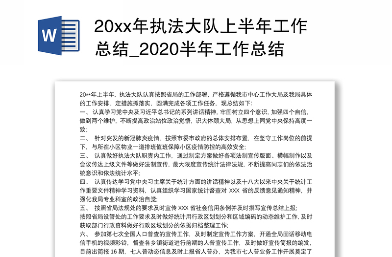 20xx年执法大队上半年工作总结_2020半年工作总结