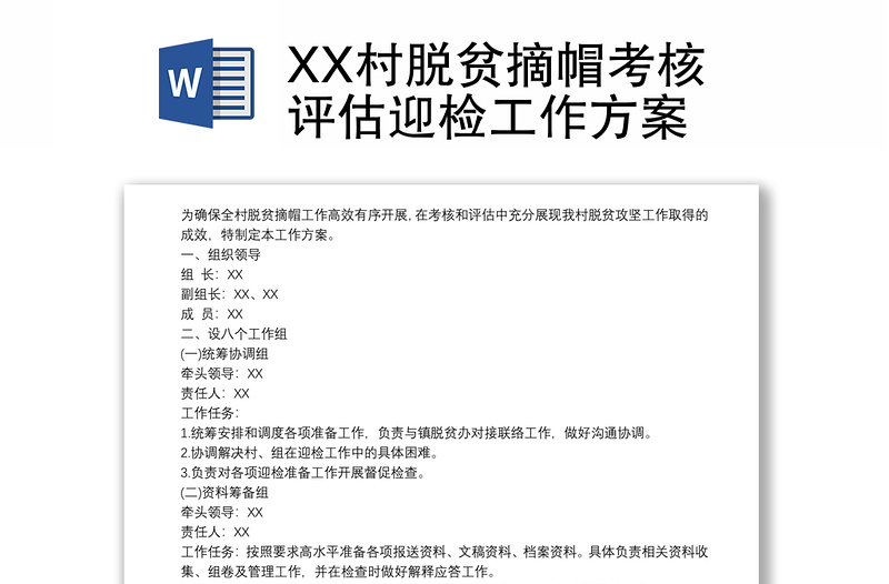 XX村脱贫摘帽考核评估迎检工作方案