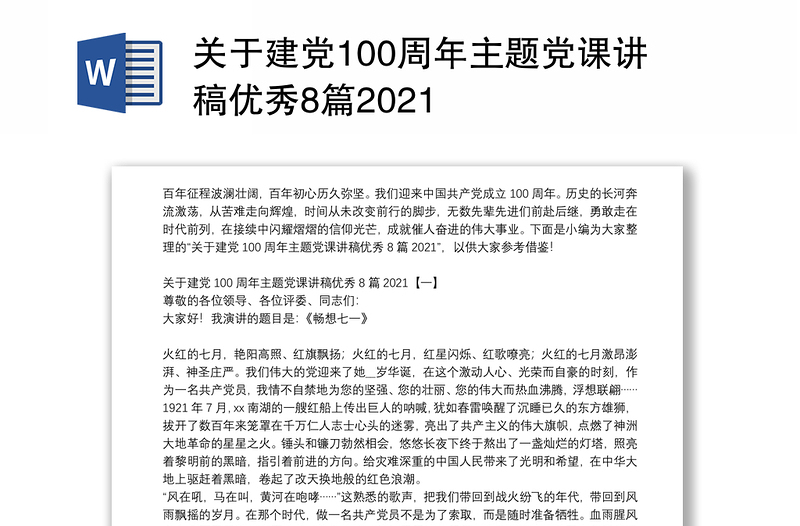 关于建党100周年主题党课讲稿优秀8篇2021