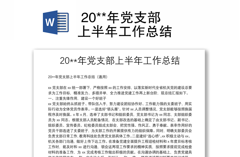  20**年党支部上半年工作总结