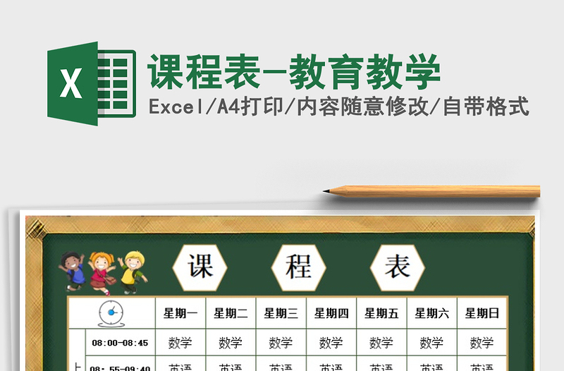 2021年课程表-教育教学