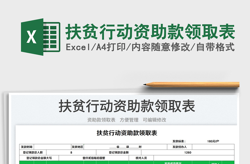 扶贫行动资助款领取表