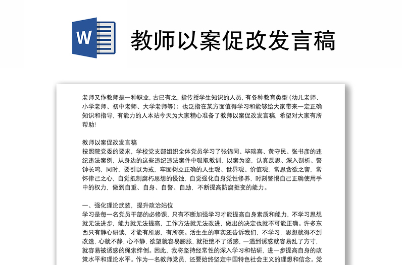 教师以案促改发言稿