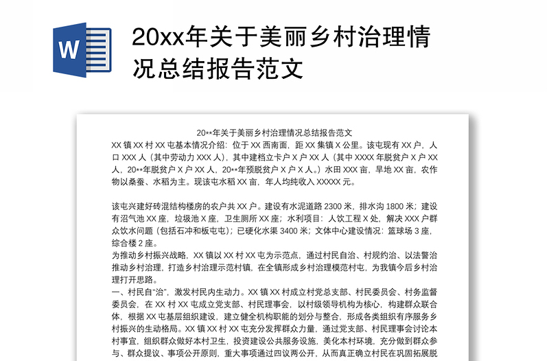 20xx年关于美丽乡村治理情况总结报告范文