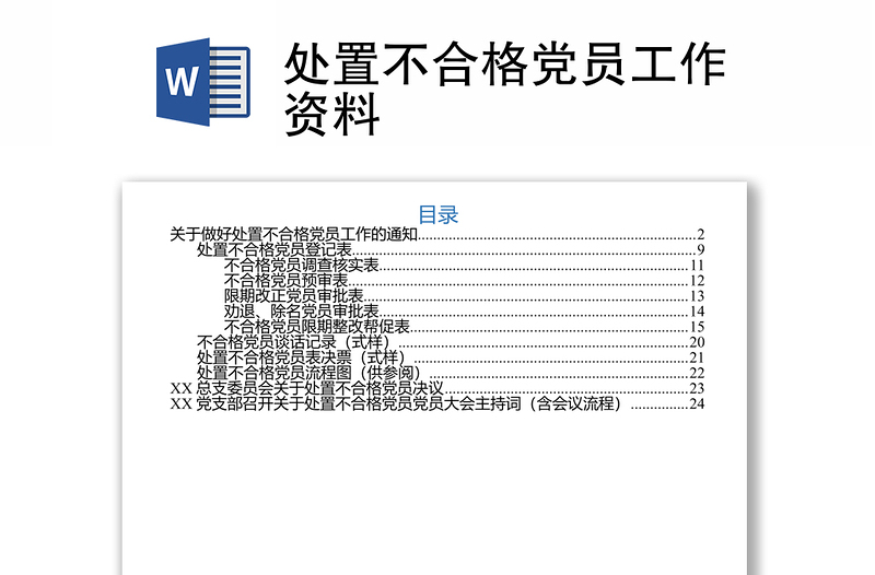 处置不合格党员工作资料