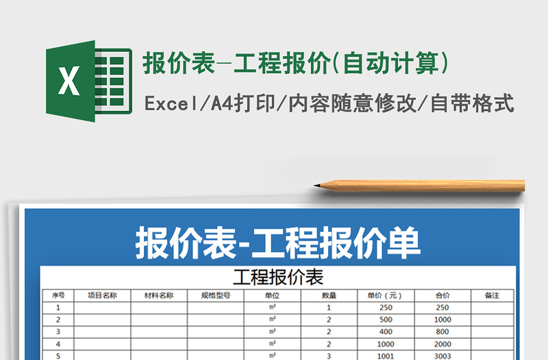 2021年报价表-工程报价(自动计算)