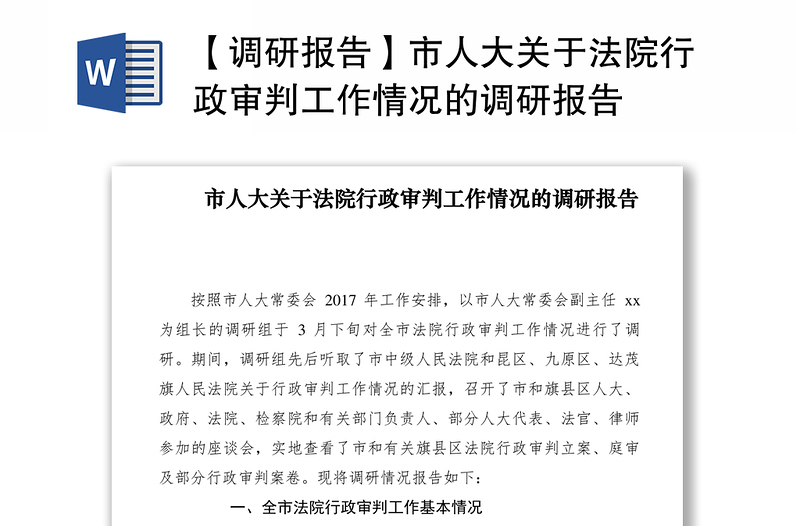 2021【调研报告】市人大关于法院行政审判工作情况的调研报告