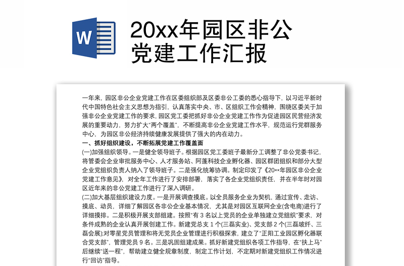 20xx年园区非公党建工作汇报