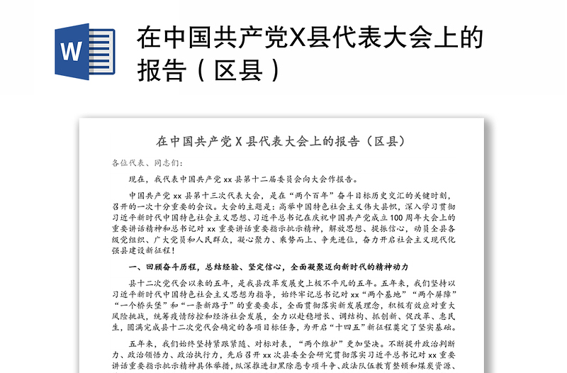 在中国共产党X县代表大会上的报告（区县）