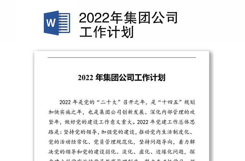 2022年集团公司工作计划