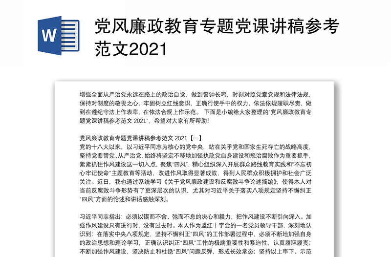 党风廉政教育专题党课讲稿参考范文2021